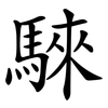 騋