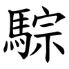騌