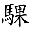 騍