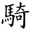 騎 騎