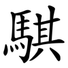 騏