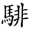 騑