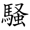騒 騒