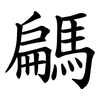 騗 騗