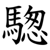 騘