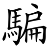 騙 騙