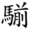 騚