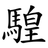 騜