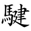 騝