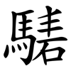 騞