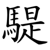 騠
