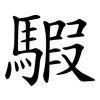騢