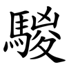 騣