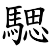 騦 騦