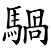 騧