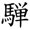 騨 騨