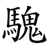 騩