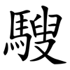 騪