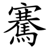 騫