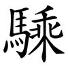 騬