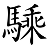 騬