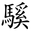 騱
