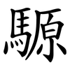 騵