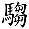 騶