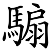 騸