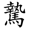 騺