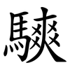 騻 騻