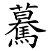 驀