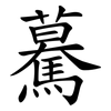 驀