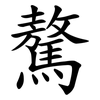 驁