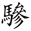 驂