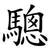 驄