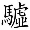 驉