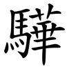 驊