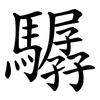 驏