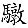 驐 驐