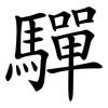 驒