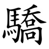 驕