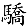 驕