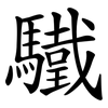 驖