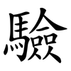 驗 驗