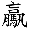 驘