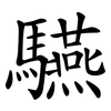 驠