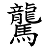 驡