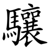 驤