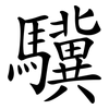 驥